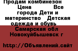 Продам комбинезон reima › Цена ­ 2 000 - Все города Дети и материнство » Детская одежда и обувь   . Самарская обл.,Новокуйбышевск г.